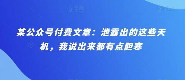 某公众号付费文章：泄露出的这些天机，我说出来都有点胆寒-墨韵博客