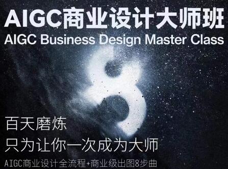 AIGC商业设计大师班，商业设计全流程-墨韵博客