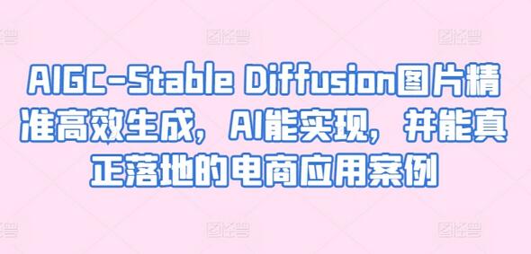 AIGC-Stable Diffusion图片精准高效生成，AI能实现，并能真正落地的电商应用案例-墨韵博客