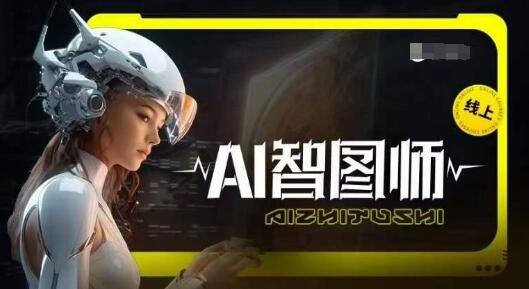Ai智图师 Midjourney版，利用Midjourney实现AI创作-墨韵博客
