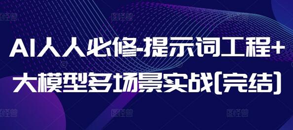 AI人人必修-提示词工程+大模型多场景实战[完结]-墨韵博客