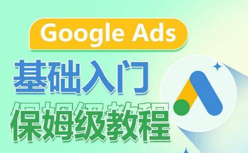 Google Ads基础入门保姆级教程，​系统拆解广告形式，关键词的商业认知，谷歌广告结构-墨韵博客
