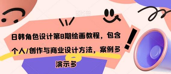 日韩角色设计第8期绘画教程，包含个人/创作与商业设计方法，案例多演示多-墨韵博客