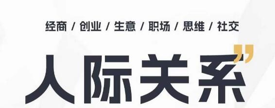 人际关系思维提升课 ，个人破圈 职场提升 结交贵人 处事指导课-墨韵博客