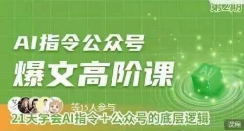 Ai指令公众号高阶课，学会ai指令+公众号的底层逻辑-墨韵博客