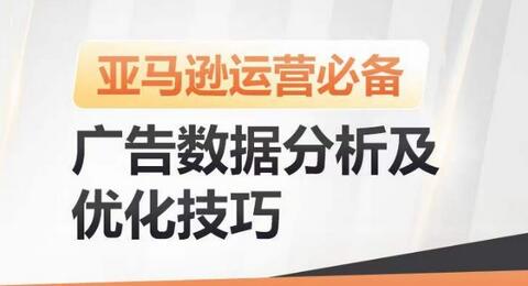 亚马逊广告数据分析及优化技巧，高效提升广告效果，降低ACOS，促进销量持续上升-墨韵博客