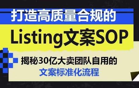 打造高质量合规的Listing文案SOP，掌握亚马逊文案工作的标准化-墨韵博客