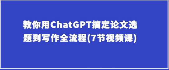 教你用ChatGPT搞定论文选题到写作全流程(7节视频课)-墨韵博客