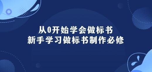 从0开始学会做标书：新手学习做标书制作必修(95节课)-墨韵博客