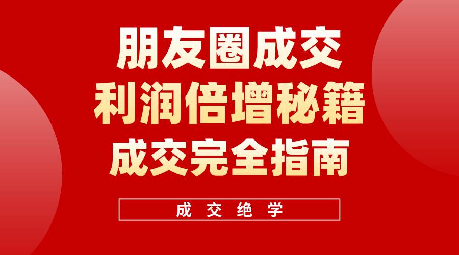 【白龙笔记】朋友圈成交利润倍增秘籍（无水印）-墨韵博客