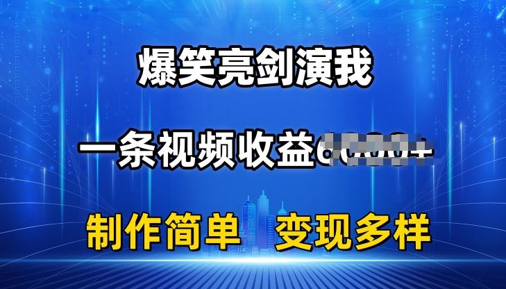 抖音热门爆笑亮剑演我，一条视频收益6K+条条爆款，制作简单，多种变现【揭秘】-墨韵博客