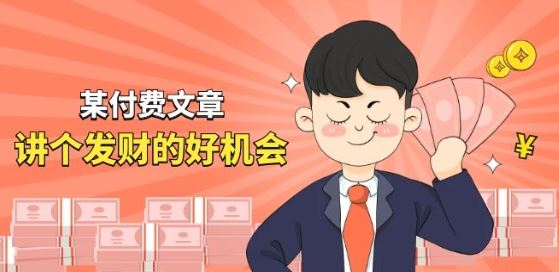 某付费文章《讲个发财好机会》拆解单月营业额千万的玄学生意-墨韵博客