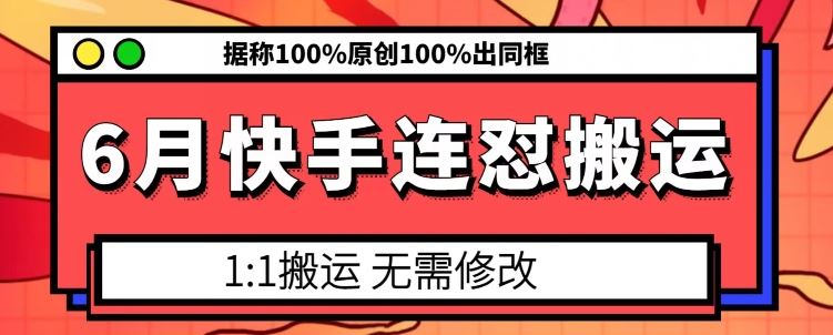 6月快手连怼搬运，模板搬运，据称100%原创100%出同框-墨韵博客
