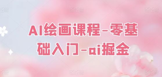 AI绘画课程-零基础入门-ai掘金-墨韵博客