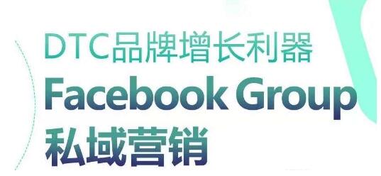DTC品牌增长利器：Facebook Group私域营销策略-墨韵博客
