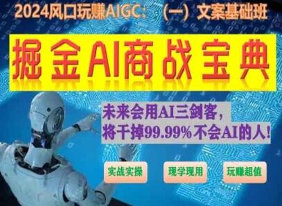 掘金AI商战宝典初级班：如何用AI做文案(实战实操 现学现用 玩赚超值)-墨韵博客