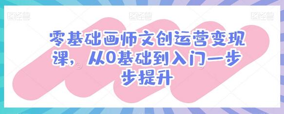 零基础画师文创运营变现课，从0基础到入门一步步提升-墨韵博客