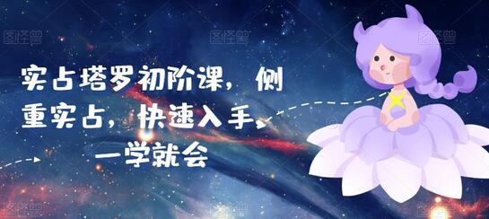 实占塔罗初阶课，侧重实占，快速入手，一学就会-墨韵博客