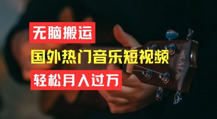 无脑搬运，简单操作音乐短视频，月入过W不是梦【揭秘】-墨韵博客