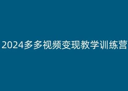 2024多多视频变现教学训练营，新手保姆级教程，适合新手小白-墨韵博客
