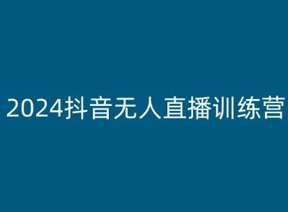 2024抖音无人直播训练营，多种无人直播玩法全解析-墨韵博客
