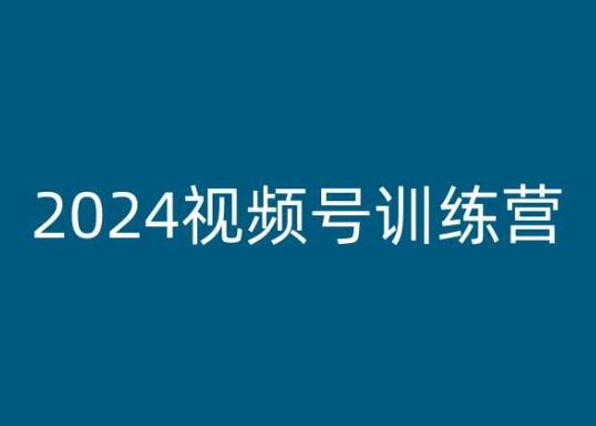 2024视频号训练营，视频号变现教程-墨韵博客