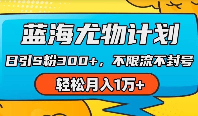 蓝海尤物计划，AI重绘美女视频，日引s粉300+，不限流不封号，轻松月入1w+【揭秘】-墨韵博客