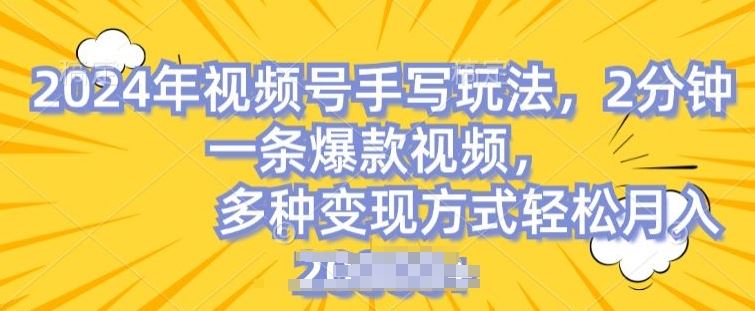 视频号手写账号，操作简单，条条爆款，轻松月入2w【揭秘】-墨韵博客