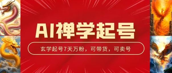 AI禅学起号玩法，中年粉收割机器，3天千粉7天万粉【揭秘】-墨韵博客