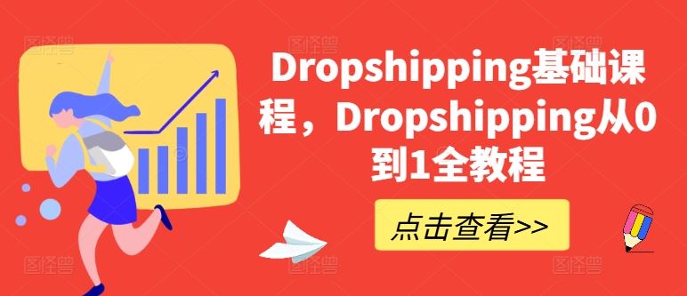 Dropshipping基础课程，Dropshipping从0到1全教程-墨韵博客