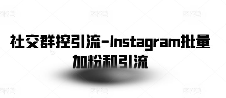 社交群控引流-Instagram批量加粉和引流-墨韵博客