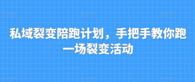 私域裂变陪跑计划，手把手教你跑一场裂变活动-墨韵博客