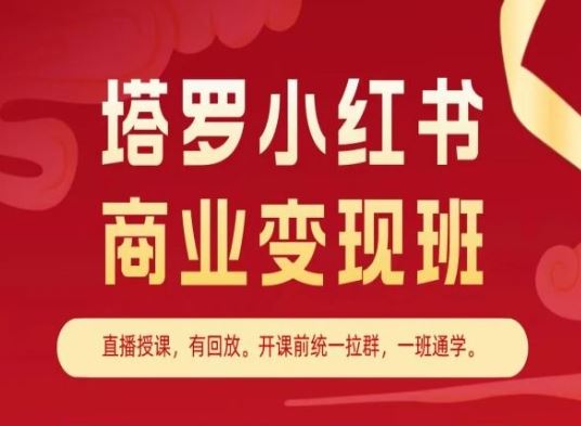 塔罗小红书商业变现班，小红书变现教程-墨韵博客