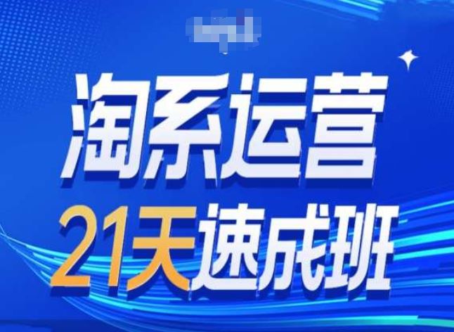 淘系运营24天速成班第28期最新万相台无界带免费流量-墨韵博客