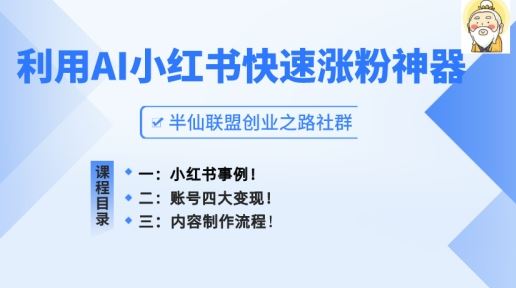 小红书快速涨粉神器，利用AI制作小红书爆款笔记【揭秘】-墨韵博客