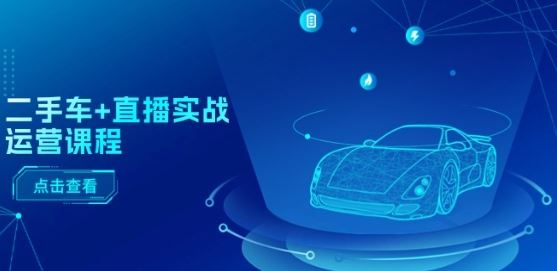 二手车+直播实战运营课程：直播推荐/短视频推荐/千川投放/直播全流程-墨韵博客