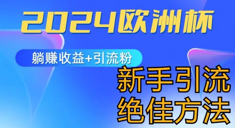 2024欧洲杯风口的玩法及实现收益躺赚+引流粉丝的方法，新手小白绝佳项目【揭秘】-墨韵博客