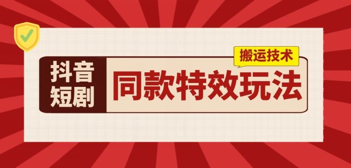 抖音短剧同款特效搬运技术，实测一天千元收益-墨韵博客