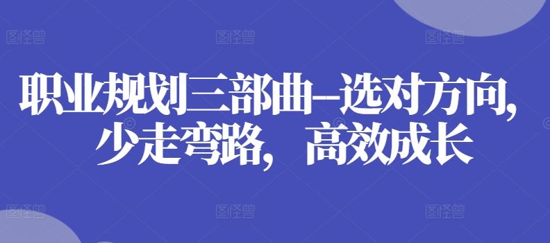 职业规划三部曲–选对方向，少走弯路，高效成长-墨韵博客