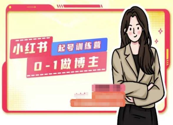 小红书0基础起号训练营，从0-1做博主-墨韵博客