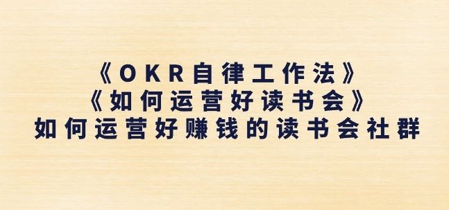 《OKR自律工作法》+《如何运营好读书会》如何运营好赚钱的读书会社群-墨韵博客