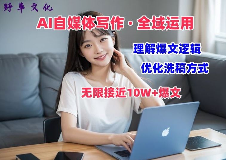 AI自媒体写作 → 价值变现，剖析爆文逻辑，无限接近10W+爆文体验课【揭秘】-墨韵博客