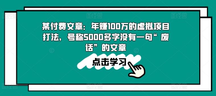 某付费文章：年赚100w的虚拟项目打法，号称5000多字没有一句“废话”的文章-墨韵博客