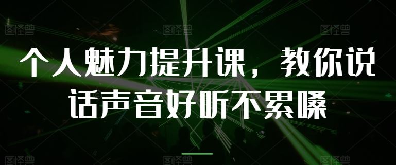 个人魅力提升课，教你说话声音好听不累嗓-墨韵博客