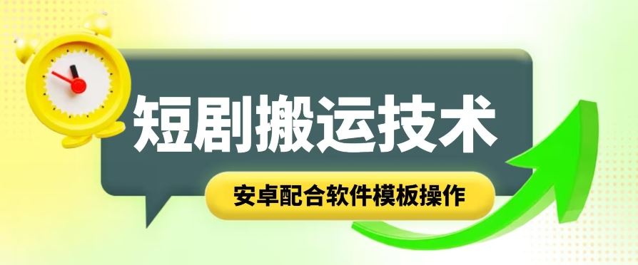 短剧智能叠加搬运技术，安卓配合软件模板操作-墨韵博客