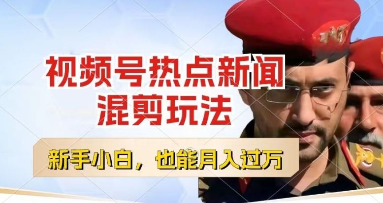 视频号创作者分成，热点新闻混剪玩法，小白也能轻松上手，每天一个小时，轻松月入过w【揭秘】-墨韵博客