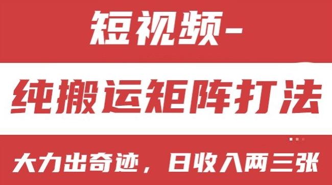 短视频分成计划，纯搬运矩阵打法，大力出奇迹，小白无脑上手，日收入两三张【揭秘】-墨韵博客
