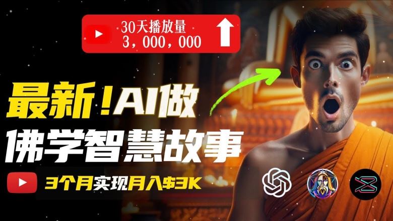 无需露脸，用AI创造治愈系佛学视频，轻松月入过w【揭秘】-墨韵博客