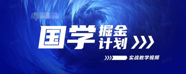 国学掘金计划2024实战教学视频教学，高复购项目长久项目-墨韵博客