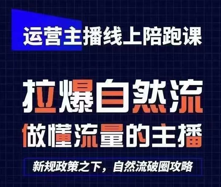 运营主播线上陪跑课，从0-1快速起号，猴帝1600线上课(更新24年6月)-墨韵博客